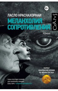 Меланхолия сопротивления Меланхолия сопротивления