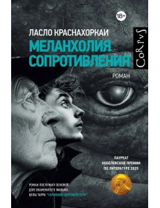 Меланхолия сопротивления Меланхолия сопротивления