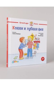 Конни и зубная фея Конни и зубная фея
