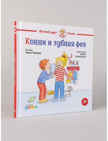 Конни и зубная фея