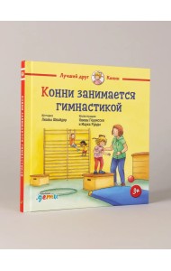 Конни занимается гимнастикой Конни занимается гимнастикой