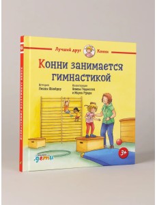 Конни занимается гимнастикой