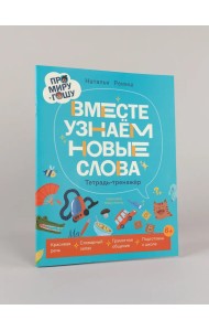 Про Миру и Гошу. Вместе узнаём новые слова