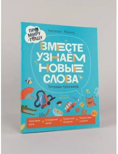 Про Миру и Гошу. Вместе узнаём новые слова Про Миру и Гошу. Вместе узнаём новые слова