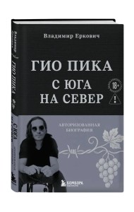 Гио Пика: с юга на север. Авторизованная биография 