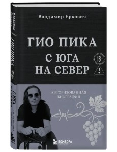 Гио Пика: с юга на север. Авторизованная биография 