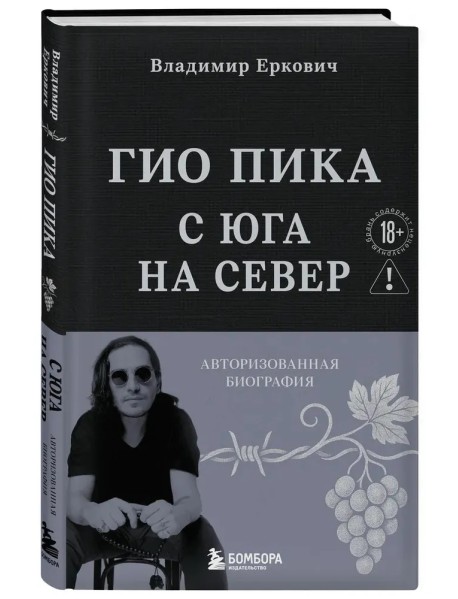 Гио Пика: с юга на север. Авторизованная биография