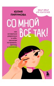 Со мной все так! Как оставаться уверенным в себе, несмотря на провалы, критику и сомнения