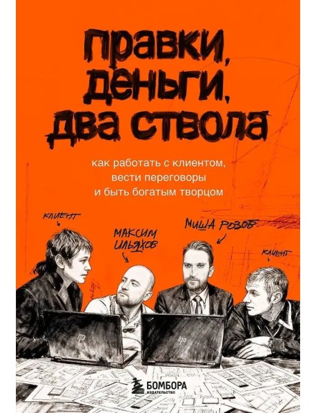 Правки, деньги, два ствола. Как работать с клиентом, вести переговоры и быть богатым творцом