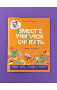 Про Миру и Гошу. Вместе учимся считать