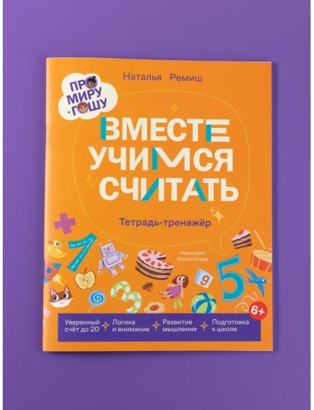 Про Миру и Гошу. Вместе учимся считать