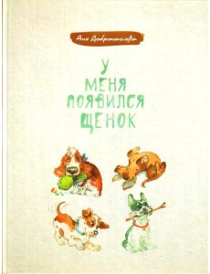 У меня появился щенок