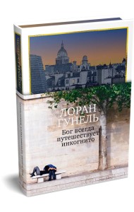 Бог всегда путешествует инкогнито (подарочное издание)