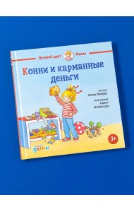 Конни и карманные деньги Конни и карманные деньги