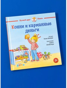 Конни и карманные деньги