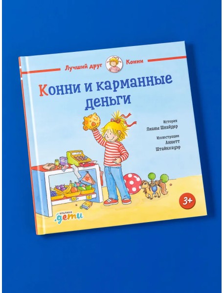 Конни и карманные деньги