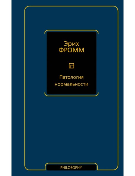 Патология нормальности