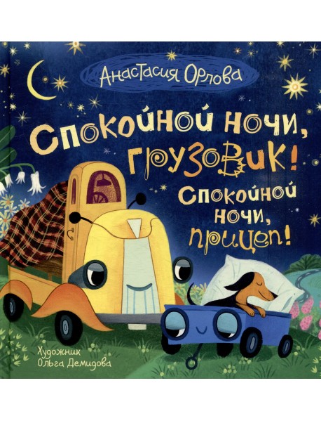 Спокойной ночи, грузовик! Спокойной ночи, прицеп!