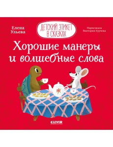 Хорошие манеры и волшебные слова