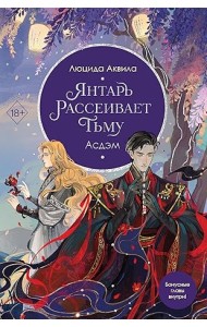 Янтарь рассеивает тьму. Асдэм (#2)