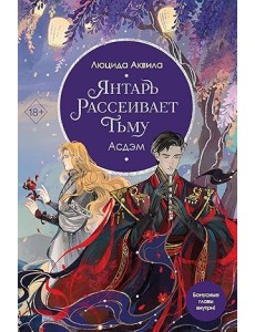 Янтарь рассеивает тьму. Асдэм (#2)