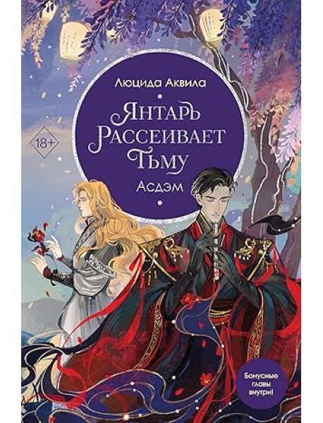 Янтарь рассеивает тьму. Асдэм (#2)