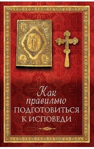 Как правильно подготовиться к исповеди