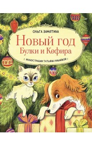  Новый год Булки и Кефира