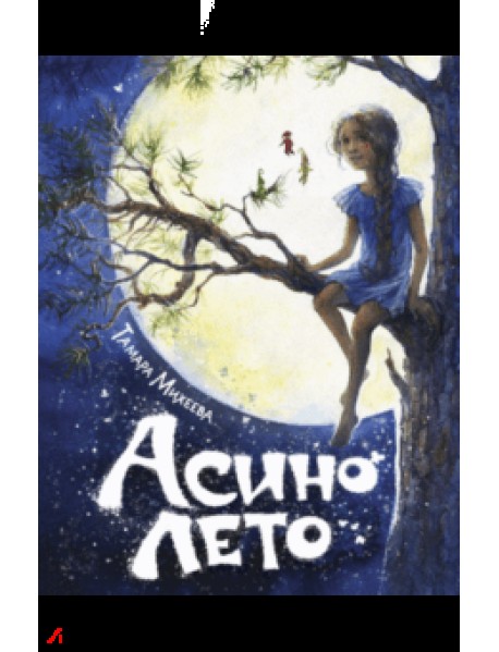 Асино лето