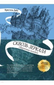 Сквозь зеркала. Книга 1. Обрученные холодом