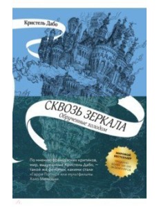 Сквозь зеркала. Книга 1. Обрученные холодом Сквозь зеркала. Книга 1. Обрученные холодом