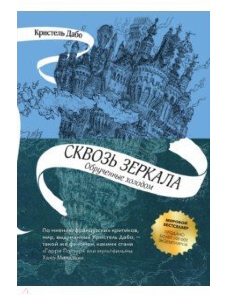 Сквозь зеркала. Книга 1. Обрученные холодом