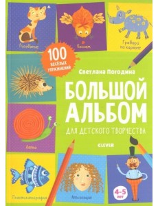 Большой альбом для детского творчества 4-5 лет