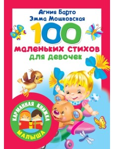 100 маленьких стихов для девочек
