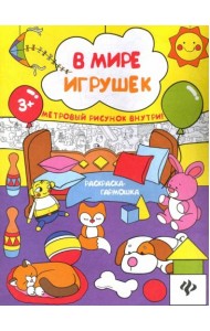В мире игрушек. Книжка-раскраска