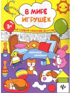 В мире игрушек. Книжка-раскраска