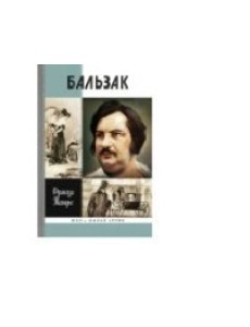 Бальзак