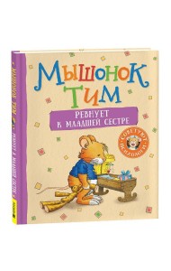 Мышонок Тим ревнует к младшей сестре