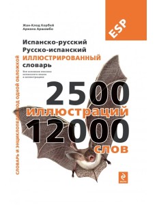 Испанско-русский, русско-испанский иллюстрированный словарь