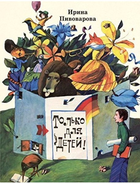 Только для детей