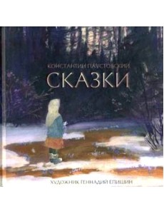 Сказки Сказки