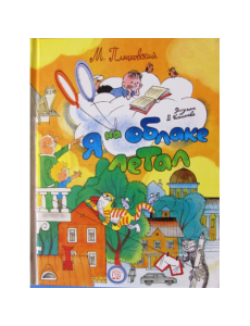 Я на облаке летал Я на облаке летал