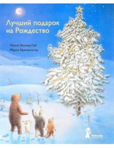Лучший подарок на Рождество