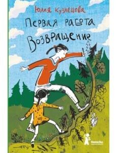 Первая работа. Возвращение Первая работа. Возвращение