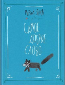 Самое доброе слово. Стихи для детей.