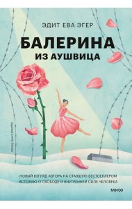 Балерина из Аушвица