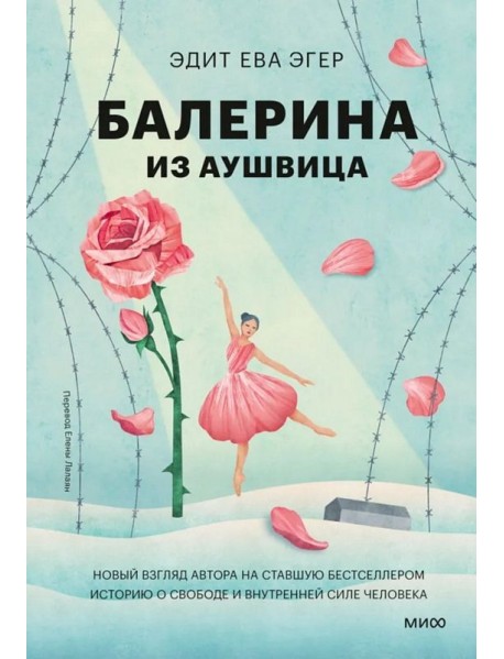 Балерина из Аушвица