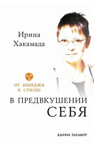 В предвкушении себя: От имиджа к стилю