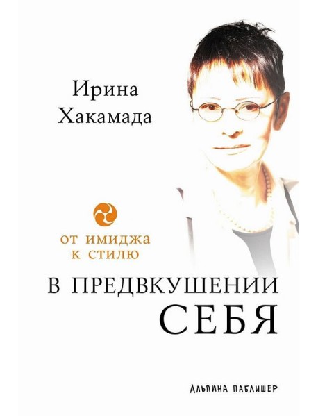 В предвкушении себя: От имиджа к стилю