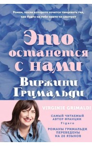 Это останется с нами